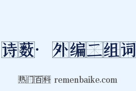 诗薮·外编二组词是什么意思的图片